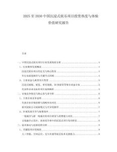 2025至2030中國(guó)沉浸式娛樂項(xiàng)目投資熱度與體驗(yàn)價(jià)值研究報(bào)告