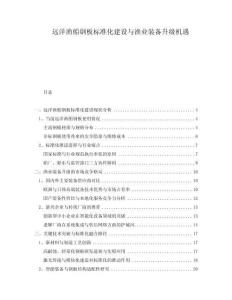 遠(yuǎn)洋漁船鋼板標(biāo)準(zhǔn)化建設(shè)與漁業(yè)裝備升級(jí)機(jī)遇