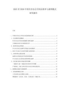 2025至2030中國共享辦公空間出租率與盈利模式研究報(bào)告