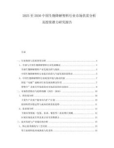2025至2030中國生物降解塑料行業(yè)市場供需分析及投資潛力研究報告