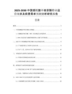 2025-2030中國煙酰胺單核苷酸行業(yè)運(yùn)營現(xiàn)狀及前景需求預(yù)測分析研究報(bào)告
