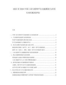 2025至2030中國工業(yè)互聯(lián)網(wǎng)平臺功能模塊與應(yīng)用行業(yè)匹配度評估