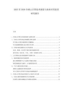 2025至2030全球云計(jì)算技術(shù)演進(jìn)與商業(yè)應(yīng)用前景研究報(bào)告