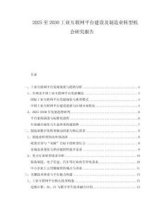 2025至2030工業(yè)互聯(lián)網(wǎng)平臺建設(shè)及制造業(yè)轉(zhuǎn)型機(jī)會研究報告