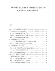 2025-2030珠寶首飾行業(yè)市場(chǎng)深度分析及設(shè)計(jì)創(chuàng)新趨勢(shì)與奢侈品牌投資方向分析