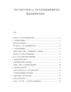 2025-2030中國Micro LED行業(yè)發(fā)展現(xiàn)狀調(diào)研及市場前景趨勢研究報告