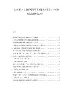 2025至2030物聯(lián)網(wǎng)終端設(shè)備連接規(guī)模增長與商業(yè)模式創(chuàng)新研究報告