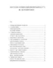 2025至2030中國裝配式建筑預(yù)制構(gòu)件標(biāo)準(zhǔn)化生產(chǎn)與施工技術(shù)突破研究報(bào)告