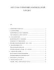 2025至2030中國鍋爐鋼板行業(yè)標(biāo)準(zhǔn)演變及市場準(zhǔn)入研究報告