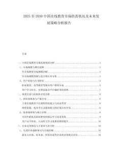 2025至2030中國在線教育市場供需狀況及未來發(fā)展策略分析報(bào)告