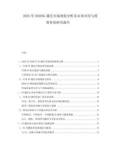 2025至20305G通信市場現(xiàn)狀分析及未來應(yīng)用與投資價值研究報告