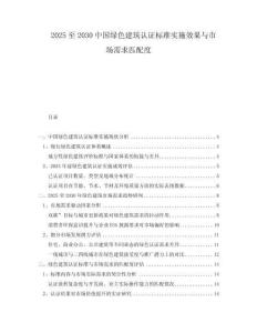 2025至2030中國(guó)綠色建筑認(rèn)證標(biāo)準(zhǔn)實(shí)施效果與市場(chǎng)需求匹配度