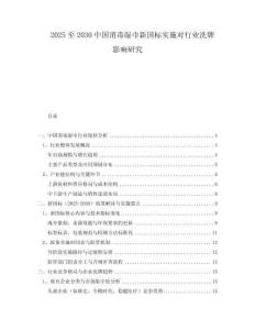 2025至2030中國(guó)消毒濕巾新國(guó)標(biāo)實(shí)施對(duì)行業(yè)洗牌影響研究