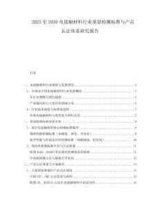 2025至2030電接觸材料行業(yè)質(zhì)量檢測(cè)標(biāo)準(zhǔn)與產(chǎn)品認(rèn)證體系研究報(bào)告