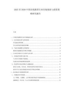 2025至2030中國在線教育行業(yè)市場現(xiàn)狀與投資策略研究報(bào)告
