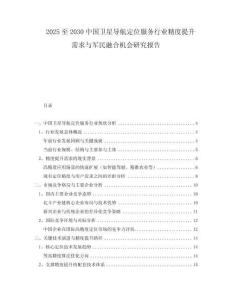 2025至2030中國(guó)衛(wèi)星導(dǎo)航定位服務(wù)行業(yè)精度提升需求與軍民融合機(jī)會(huì)研究報(bào)告