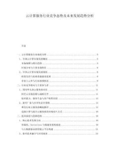 云計算服務(wù)行業(yè)競爭態(tài)勢及未來發(fā)展趨勢分析