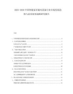 2025-2030中國(guó)智能家居通風(fēng)設(shè)備行業(yè)市場(chǎng)發(fā)展趨勢(shì)與前景展望戰(zhàn)略研究報(bào)告