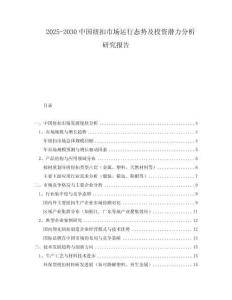 2025-2030中國紐扣市場運(yùn)行態(tài)勢及投資潛力分析研究報(bào)告