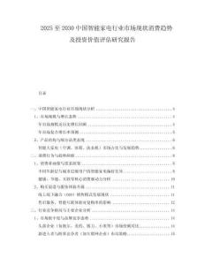 2025至2030中國智能家電行業(yè)市場現(xiàn)狀消費趨勢及投資價值評估研究報告
