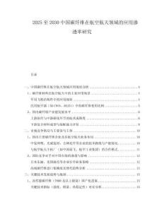 2025至2030中國(guó)碳纖維在航空航天領(lǐng)域的應(yīng)用滲透率研究