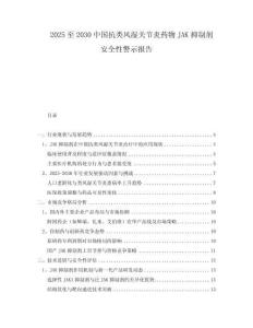 2025至2030中國抗類風(fēng)濕關(guān)節(jié)炎藥物JAK抑制劑安全性警示報(bào)告