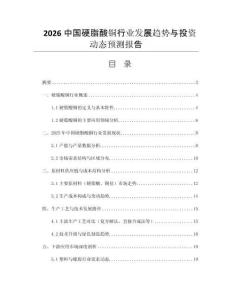 2026中國硬脂酸銅行業(yè)發(fā)展趨勢與投資動態(tài)預(yù)測報告