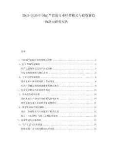 2025-2030中國胡蘆巴膠行業(yè)經(jīng)營模式與投資新趨勢動向研究報告