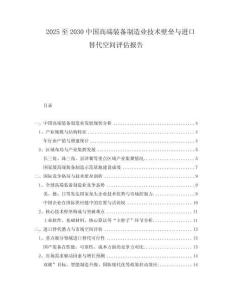 2025至2030中國高端裝備制造業(yè)技術(shù)壁壘與進(jìn)口替代空間評(píng)估報(bào)告