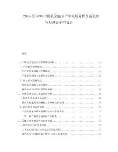 2025至2030中國(guó)航空航天產(chǎn)業(yè)發(fā)展分析及前景預(yù)判與投資研究報(bào)告