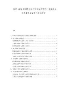 2025-2030中國(guó)專業(yè)醫(yī)療機(jī)構(gòu)運(yùn)營(yíng)管理行業(yè)現(xiàn)狀分析及服務(wù)質(zhì)量提升規(guī)劃研究