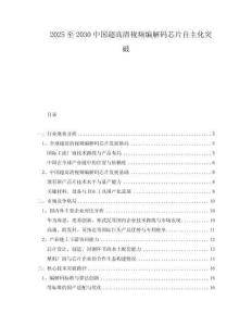2025至2030中國超高清視頻編解碼芯片自主化突破