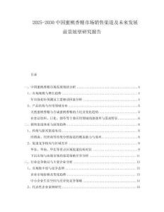 2025-2030中國蜜桃香精市場銷售渠道及未來發(fā)展前景展望研究報告