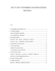 2025至2030中國冷鏈物流行業(yè)發(fā)展現(xiàn)狀及投資戰(zhàn)略研究報告