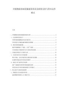 冷鏈物流基礎(chǔ)設(shè)施建設(shè)需求及政策支持與資本運作模式