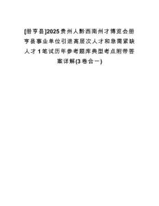 [冊(cè)亨縣]2025貴州人黔西南州才博覽會(huì)冊(cè)亨縣事業(yè)單位引進(jìn)高層次人才和急需緊缺人才1筆試歷年參考題庫(kù)典型考點(diǎn)附帶答案詳解(3卷合一)