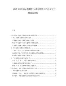 2025-2030裝配式建筑工業(yè)化進(jìn)程分析與經(jīng)濟(jì)可行性強(qiáng)弱研究