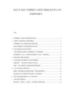 2025至2030中國數(shù)據(jù)中心綠色節(jié)能技術(shù)應(yīng)用與PUE控制研究報告