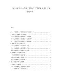 2025-2030中小學(xué)圖書館電子書管理系統(tǒng)優(yōu)化文獻使用率算