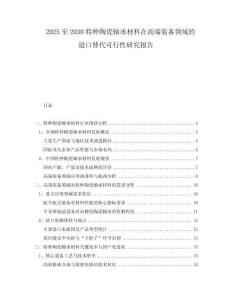 2025至2030特種陶瓷軸承材料在高端裝備領(lǐng)域的進(jìn)口替代可行性研究報(bào)告