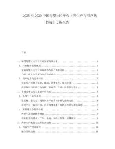 2025至2030中國(guó)母嬰社區(qū)平臺(tái)內(nèi)容生產(chǎn)與用戶粘性提升分析報(bào)告