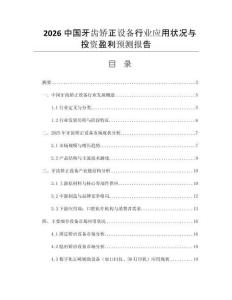 2026中國(guó)牙齒矯正設(shè)備行業(yè)應(yīng)用狀況與投資盈利預(yù)測(cè)報(bào)告