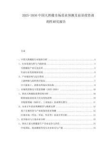 2025-2030中國(guó)天然橡市場(chǎng)需求預(yù)測(cè)及前景投資盈利性研究報(bào)告