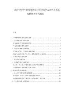 2025-2030中國(guó)絕緣膠粘帶行業(yè)競(jìng)爭(zhēng)力剖析及發(fā)展行情解析研究報(bào)告
