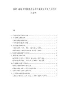 2025-2030中國家電市場銷售渠道及競爭力分析研究報告
