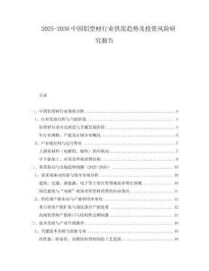 2025-2030中國(guó)鋁型材行業(yè)供需趨勢(shì)及投資風(fēng)險(xiǎn)研究報(bào)告