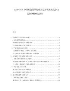 2025-2030中國(guó)棉色紡紗行業(yè)發(fā)趨勢(shì)預(yù)測(cè)及競(jìng)爭(zhēng)力優(yōu)勢(shì)分析研究報(bào)告