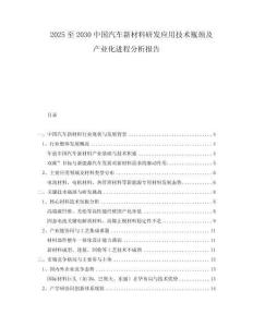 2025至2030中國汽車新材料研發(fā)應(yīng)用技術(shù)瓶頸及產(chǎn)業(yè)化進(jìn)程分析報告