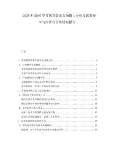 2025至2030學(xué)前教育裝備市場(chǎng)潛力分析及政策導(dǎo)向與投資可行性研究報(bào)告