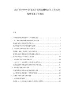 2025至2030中國電磁屏蔽吸波材料在軍工領域的特殊要求分析報告